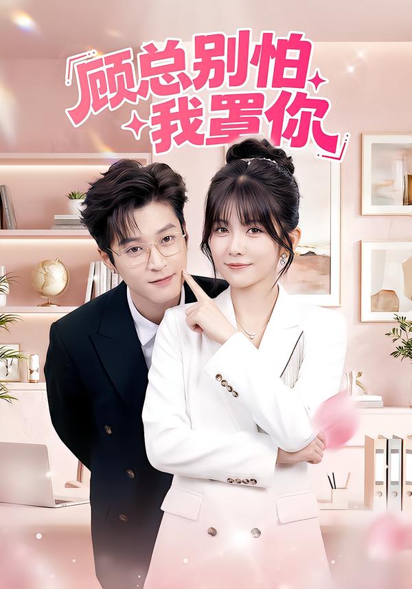 顾总别怕我罩你