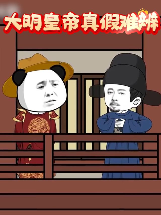 大明皇帝真假难辨封面图