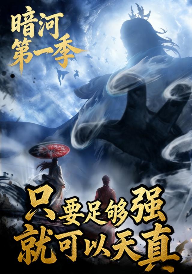 只要足够强，就可以天真（暗河第一季）封面图