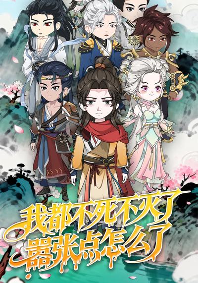 我都不死不灭了嚣张点怎么了封面图