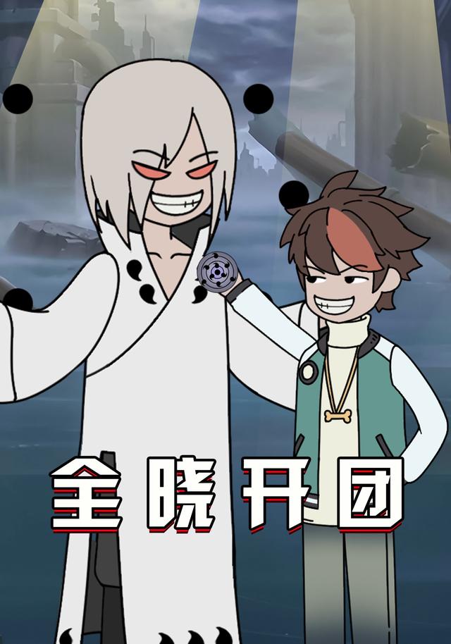 全晓开团封面图