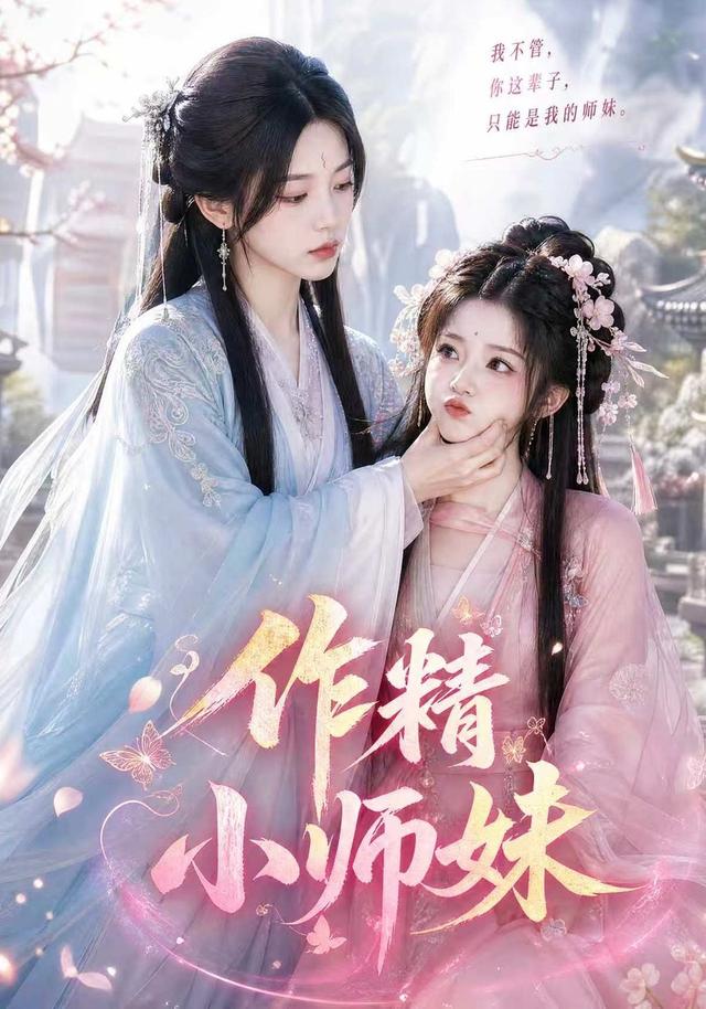 作精小师妹