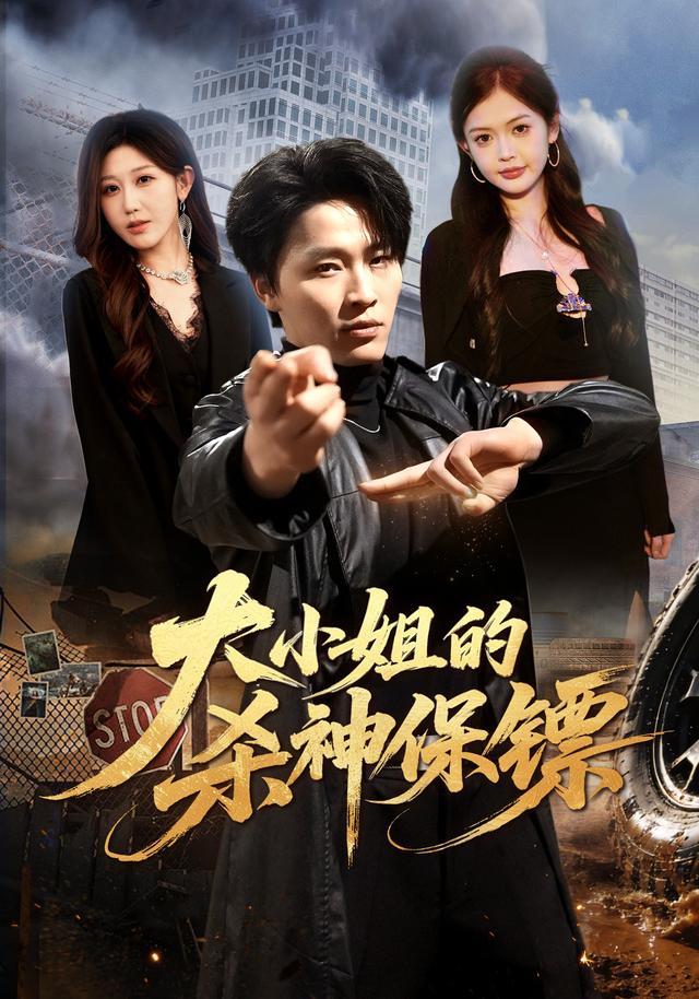 大小姐的杀神保镖