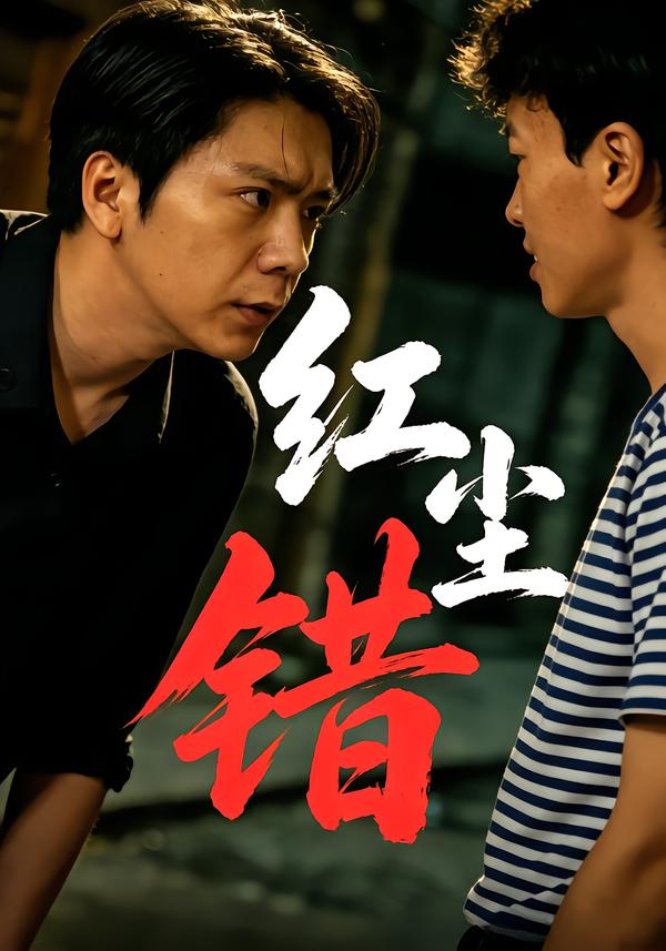 红尘错
