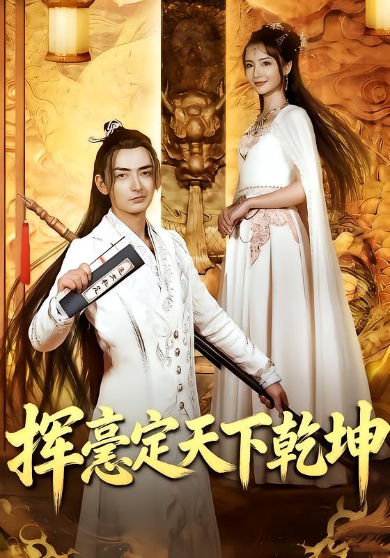 挥毫定天下乾坤