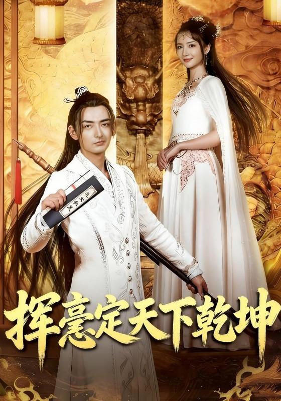 挥毫定天下乾坤