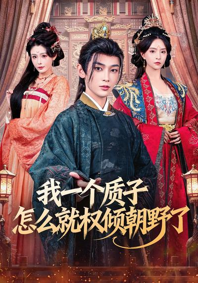 我一个质子怎么就权倾朝野了封面图