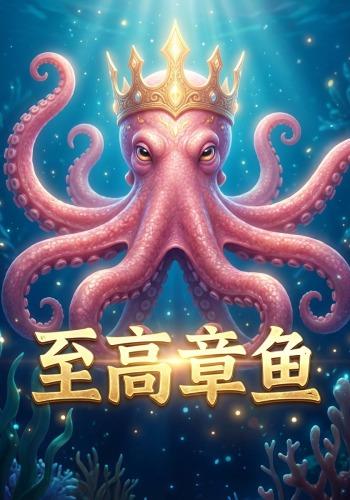 至高章鱼