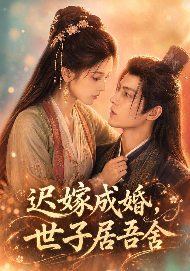 迟嫁成婚，世子居吾舍