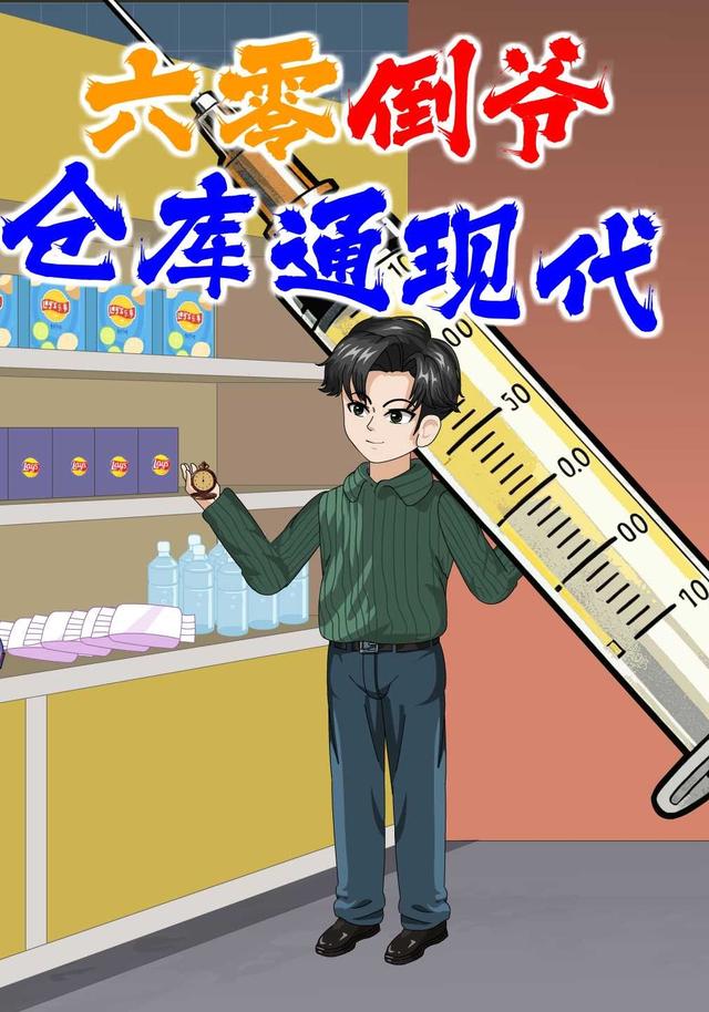 六零倒爷：仓库通现代封面图