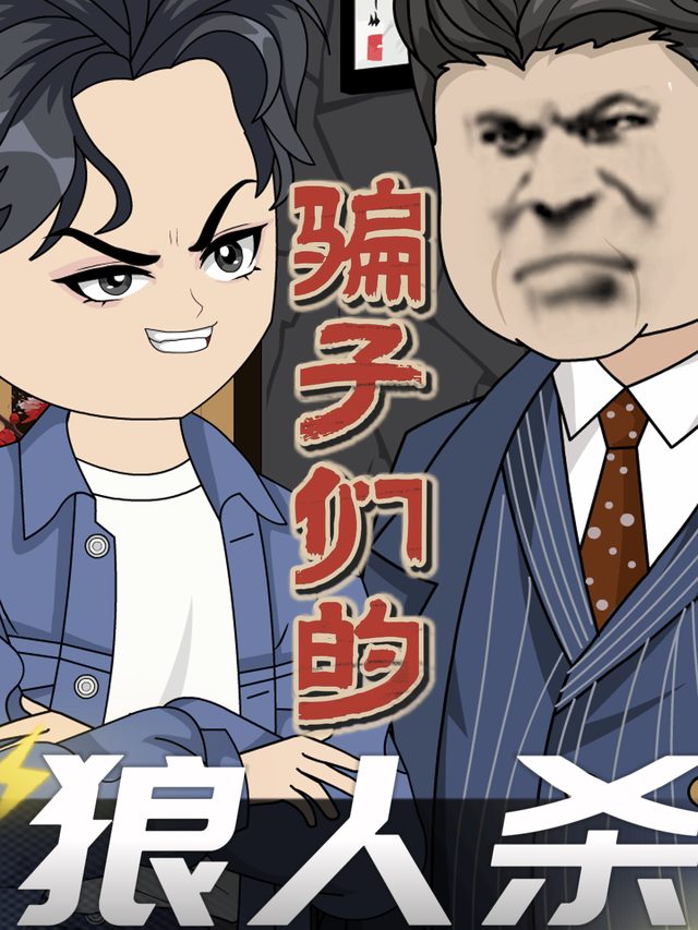 骗子们的狼人杀