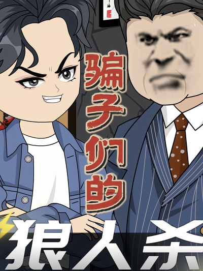 骗子们的狼人杀