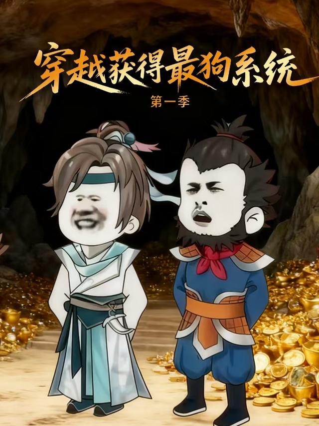 穿越获得最狗系统第一季