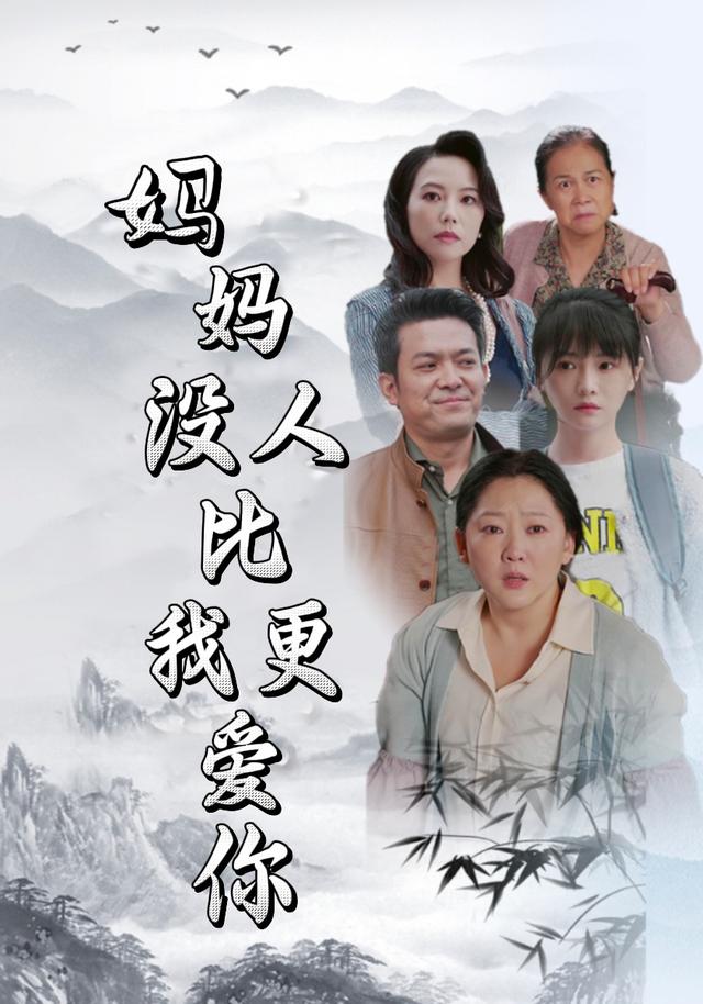 妈妈，没人比我更爱你封面图
