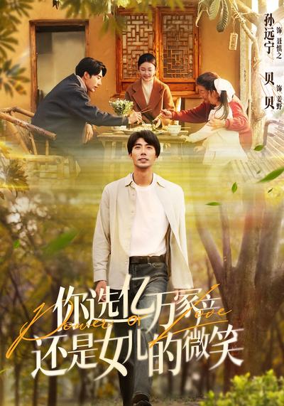 你选亿万家产，还是女儿的微笑封面图