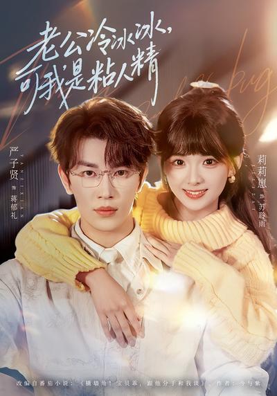 老公冷冰冰，可我是粘人精封面图