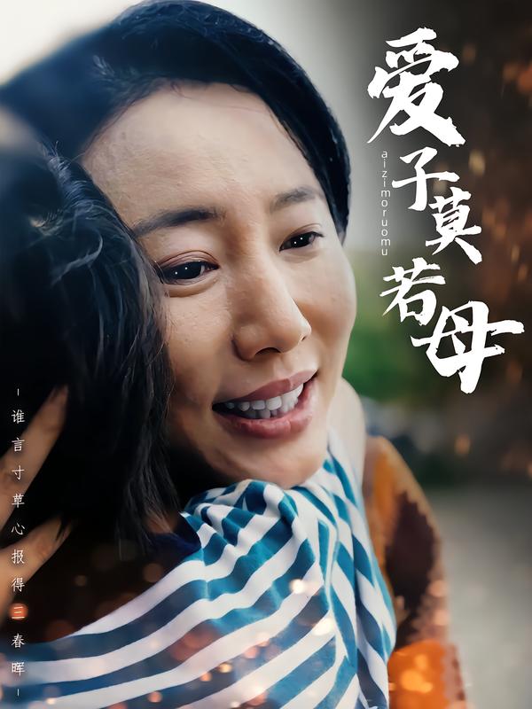 爱子莫若母