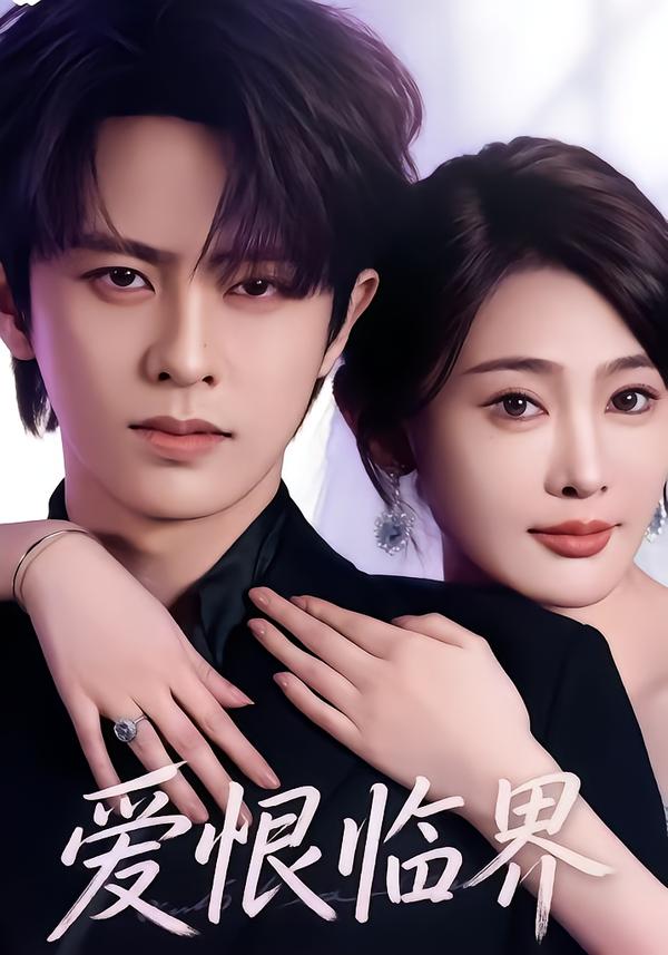 爱恨临界
