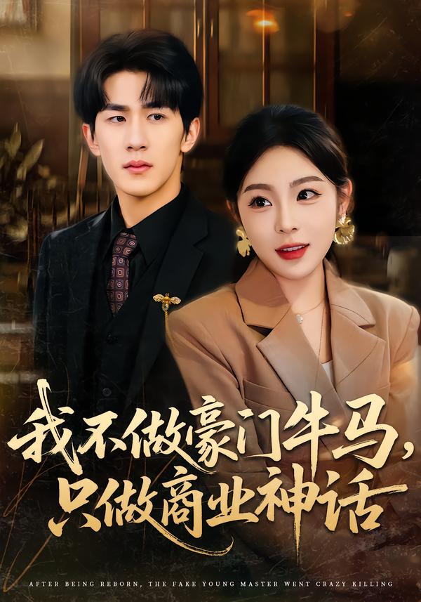 我不做豪门牛马，只做商业神话