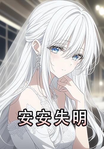 安安失明