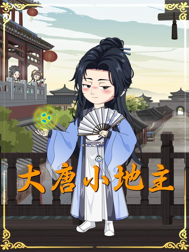 大唐小地主封面图
