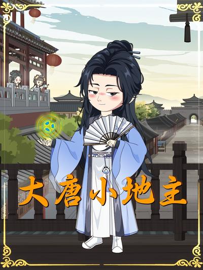 大唐小地主