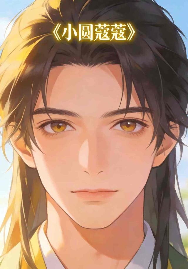 小圆蔻蔻