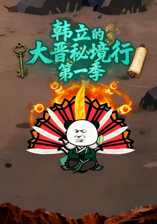 韩立的大晋秘境行第一季