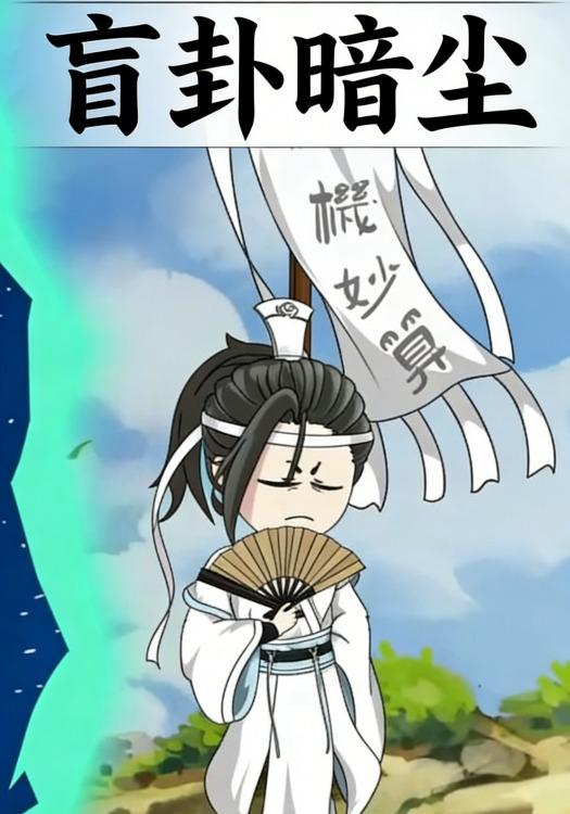 盲卦暗尘封面图