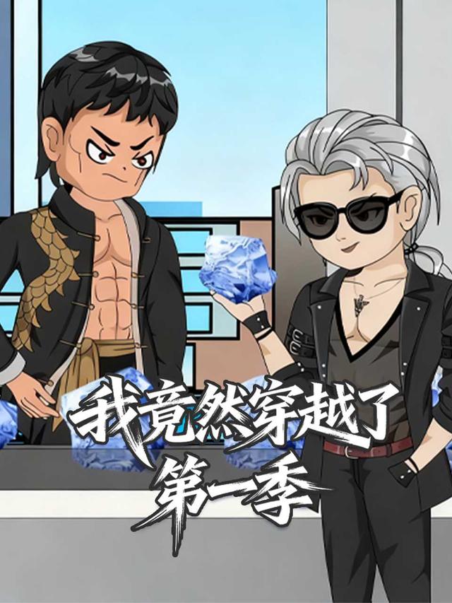 我竟然穿越了第一季封面图