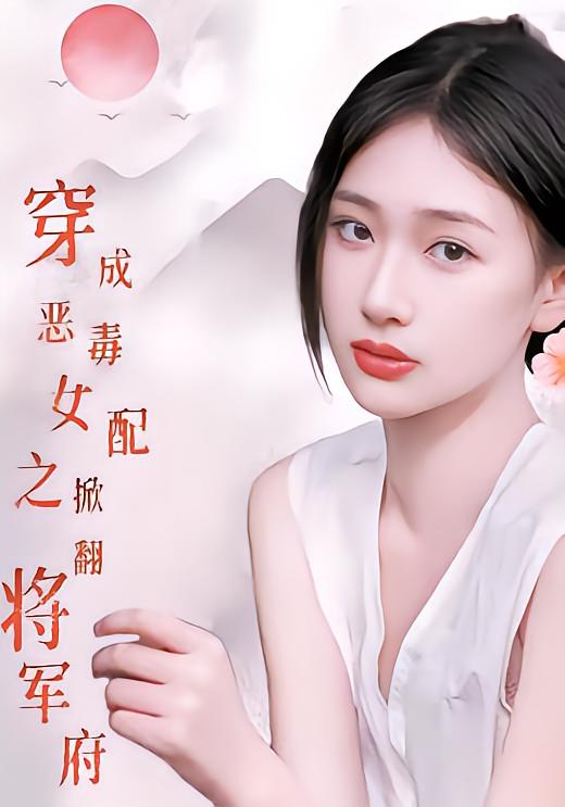 穿成恶毒女配之掀翻将军府