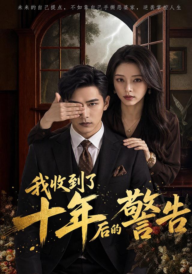 我收到了十年后的警告 cover