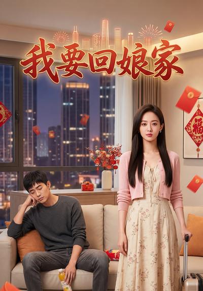 我要回娘家