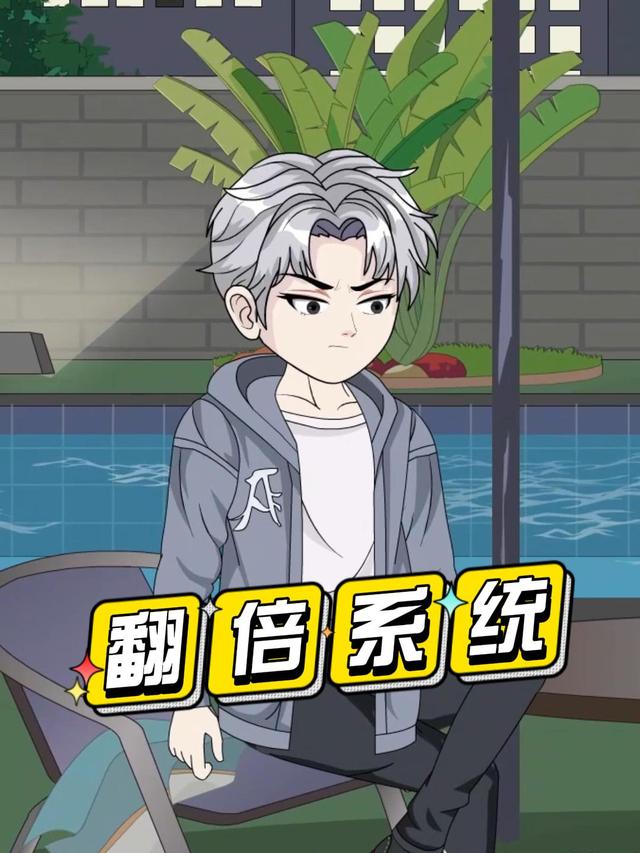 翻倍系统