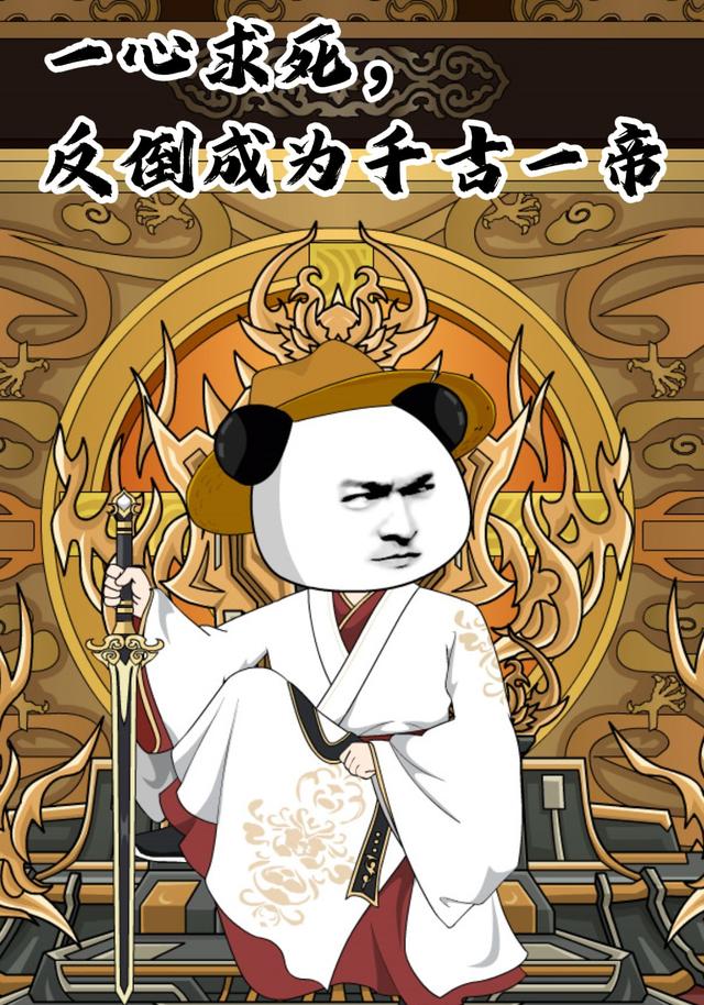 一心求死，反倒成为千古一帝