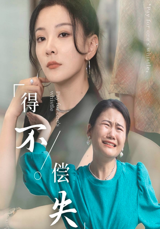 得不偿失