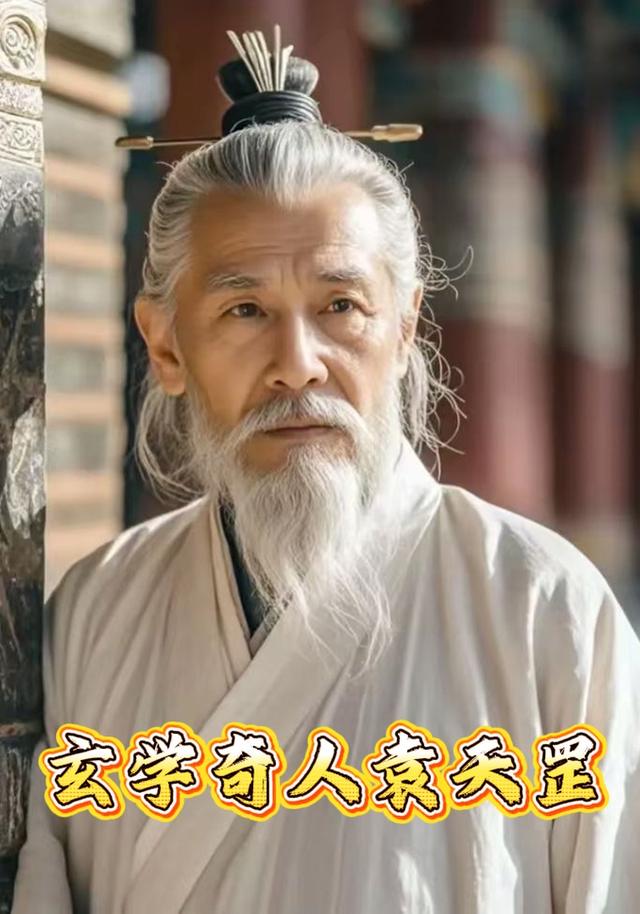 玄学奇人袁天罡