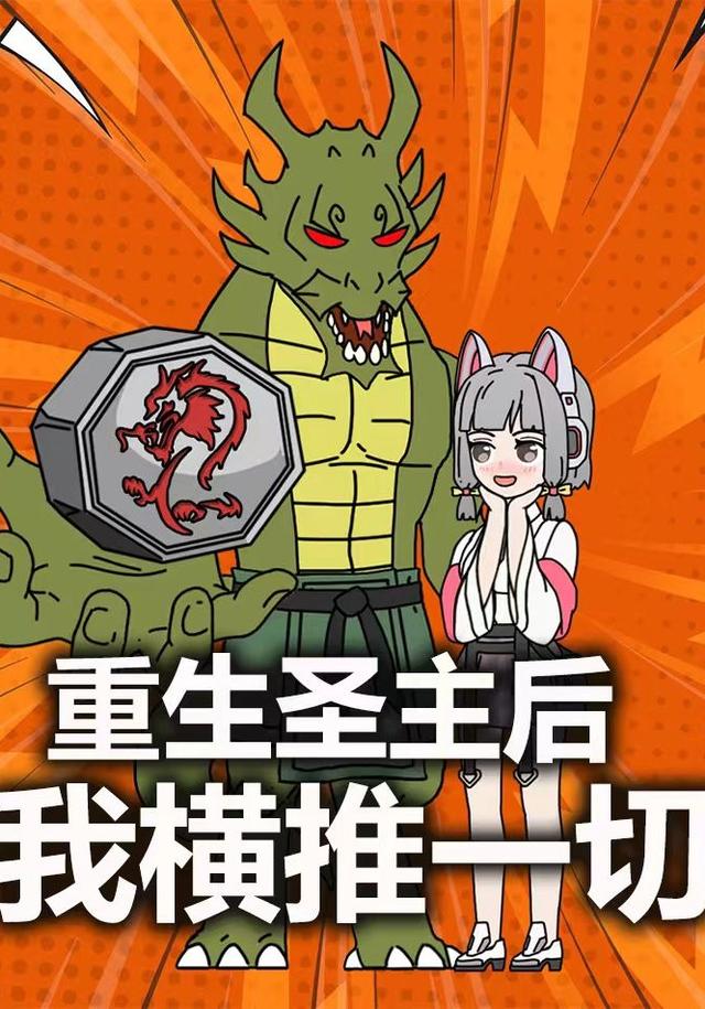 重生圣主后我横推一切