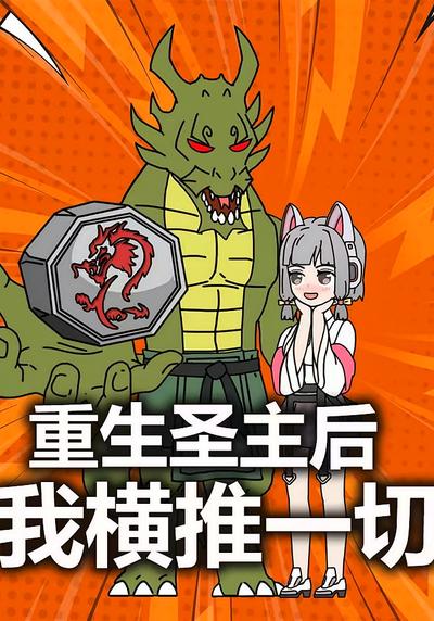 重生圣主后我横推一切