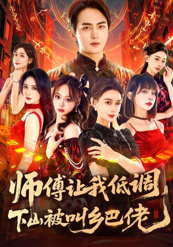 师父让我低调，下山被叫乡巴佬