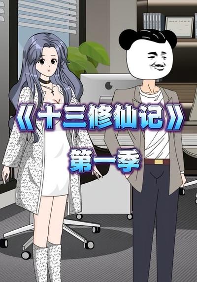 十三修仙记（第一季）