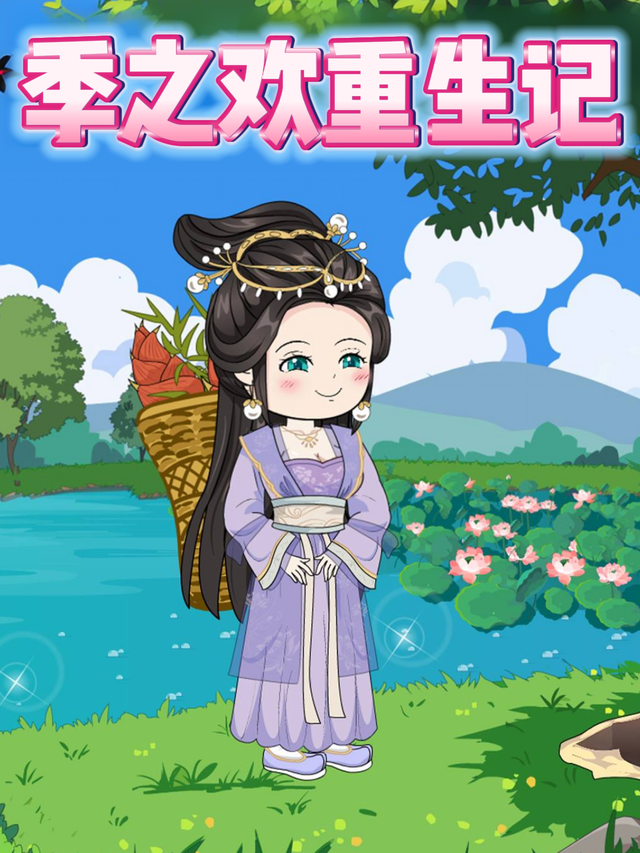 季之欢重生记封面图
