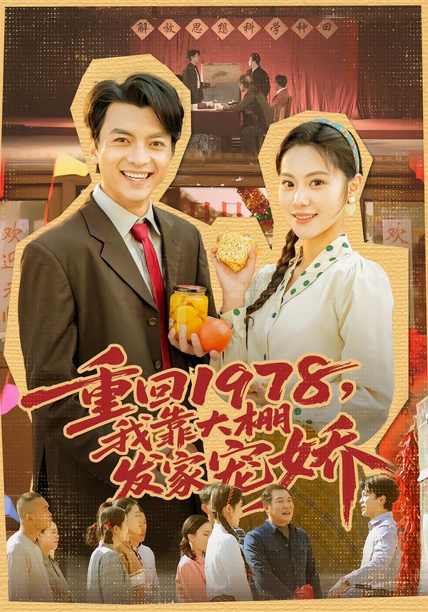 重回1978，我靠大棚发家宠娇