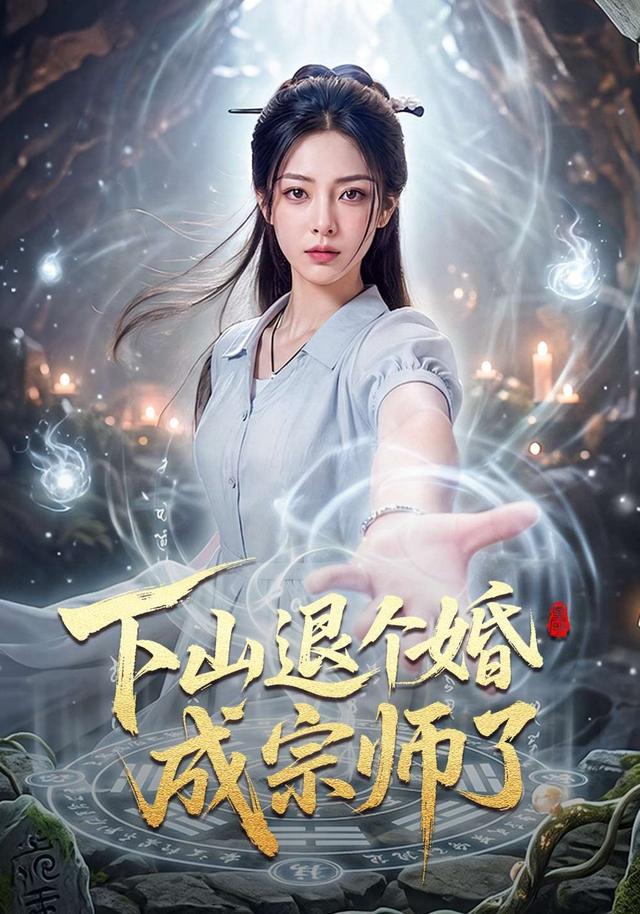 下山退个婚成宗师了 cover