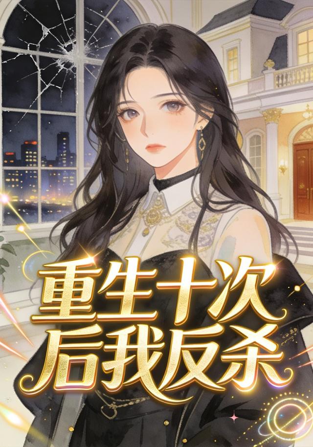 重生十次后我反杀