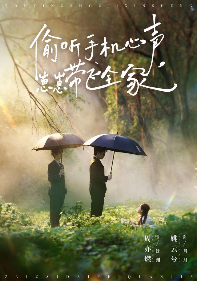 偷听手机心声，崽崽带飞全家封面图