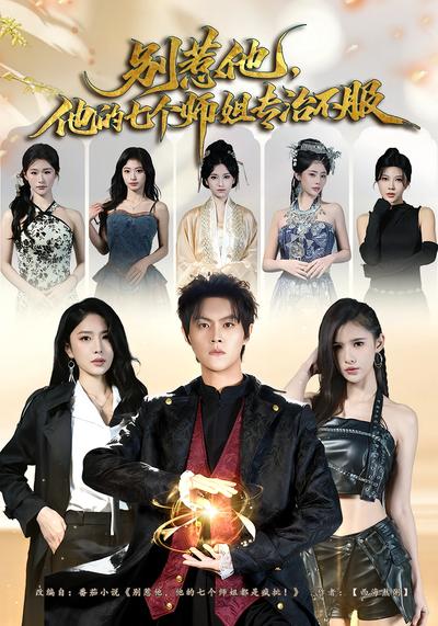 别惹他他的七个师姐专治不服封面图