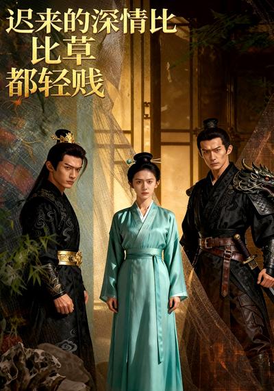 迟来的深情比草都轻贱