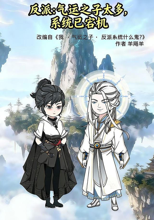 反派：气运之子太多，系统已宕机