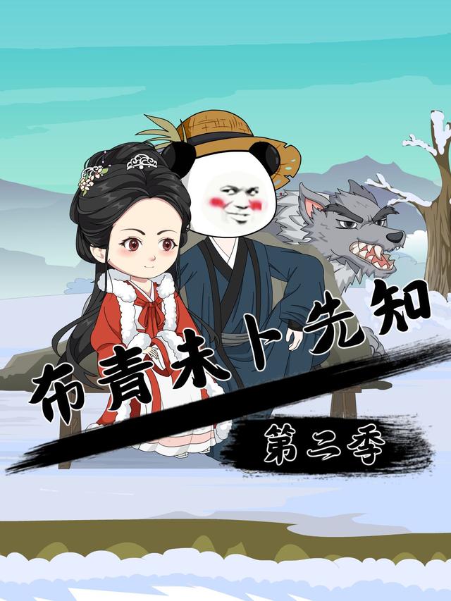 布青未卜先知第二季封面图